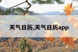 天气日历,天气日历app