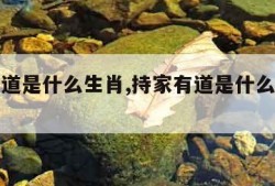 持家有道是什么生肖,持家有道是什么生肖动物