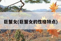 巨蟹女(巨蟹女的性格特点)
