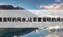 让家里变旺的风水,让家里变旺的风水绿植