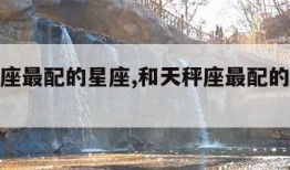 和天秤座最配的星座,和天秤座最配的星座配对