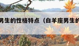 金牛座男生的性格特点（白羊座男生的性格特点）