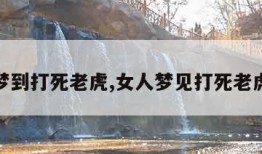 梦到打死老虎,女人梦见打死老虎