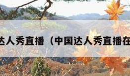 中国达人秀直播（中国达人秀直播在哪看）