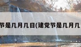 建党节是几月几日(建党节是几月几日啊)