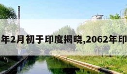 明年2月初于印度揭晓,2062年印度