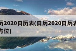 日历2020日历表(日历2020日历表财神方位)