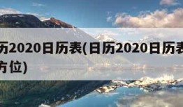 日历2020日历表(日历2020日历表财神方位)