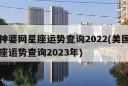 美国神婆网星座运势查询2022(美国神婆网星座运势查询2023年)