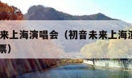 初音未来上海演唱会（初音未来上海演唱会2024门票）