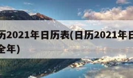 日历2021年日历表(日历2021年日历表全年)