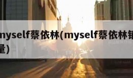 myself蔡依林(myself蔡依林销量)