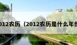 2012农历（2012农历是什么年份）