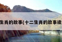 十二生肖的故事(十二生肖的故事读后感)