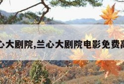 兰心大剧院,兰心大剧院电影免费高清