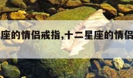 十二星座的情侣戒指,十二星座的情侣戒指图片