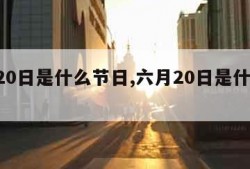 6月20日是什么节日,六月20日是什么日子