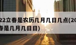 2022立春是农历几月几日几点(2022立春是几月几日日)