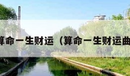 免费算命一生财运（算命一生财运曲线图）