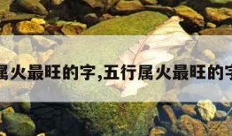 五行属火最旺的字,五行属火最旺的字女孩
