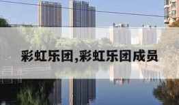彩虹乐团,彩虹乐团成员