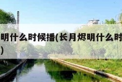 长月烬明什么时候播(长月烬明什么时候播出第二部)