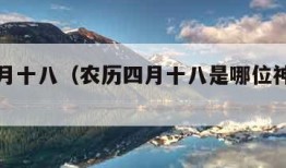 农历四月十八（农历四月十八是哪位神仙的生日）