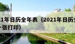 2021年日历全年表（2021年日历全年表一张打印）