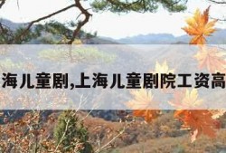 上海儿童剧,上海儿童剧院工资高吗