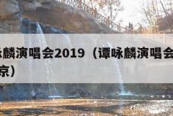 谭咏麟演唱会2019（谭咏麟演唱会2019北京）
