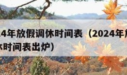 2024年放假调休时间表（2024年放假调休时间表出炉）