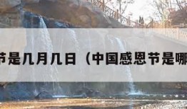 感恩节是几月几日（中国感恩节是哪一天）