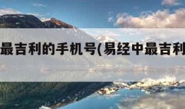 易经中最吉利的手机号(易经中最吉利的手机号码)
