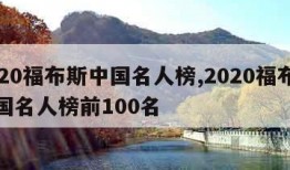 2020福布斯中国名人榜,2020福布斯中国名人榜前100名