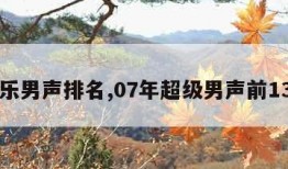 快乐男声排名,07年超级男声前13名