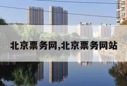 北京票务网,北京票务网站