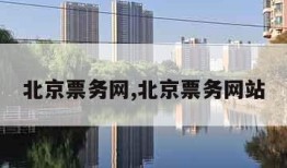 北京票务网,北京票务网站