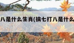 擒七打八是什么生肖(擒七打八是什么生肖呢)