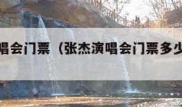 张杰演唱会门票（张杰演唱会门票多少钱一张2024）