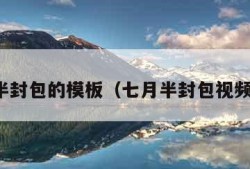 七月半封包的模板（七月半封包视频教程）