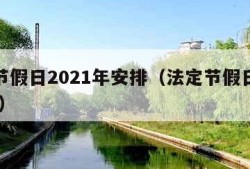 法定节假日2021年安排（法定节假日放假2021）