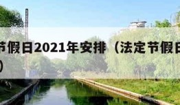 法定节假日2021年安排（法定节假日放假2021）