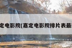 嘉定电影院(嘉定电影院排片表最新)