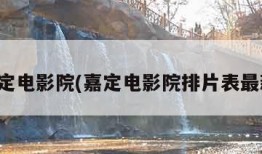 嘉定电影院(嘉定电影院排片表最新)