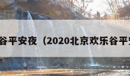 欢乐谷平安夜（2020北京欢乐谷平安夜）
