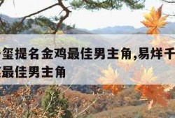 易烊千玺提名金鸡最佳男主角,易烊千玺提名金鸡奖最佳男主角