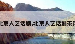 北京人艺话剧,北京人艺话剧茶馆