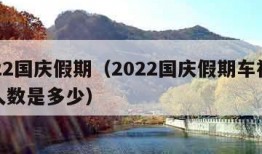 2022国庆假期（2022国庆假期车祸死亡人数是多少）