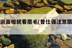 曾仕强说面相就看眉毛(曾仕强注意眉毛稀疏的人)