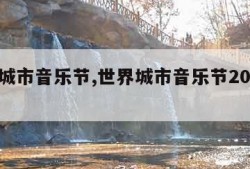 世界城市音乐节,世界城市音乐节2013年青岛